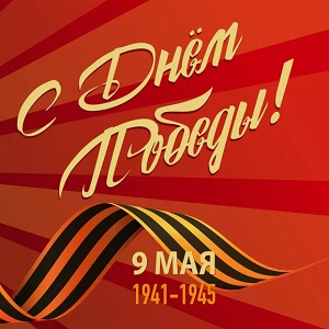 Поздравляем с 80-летием Великой Победы!